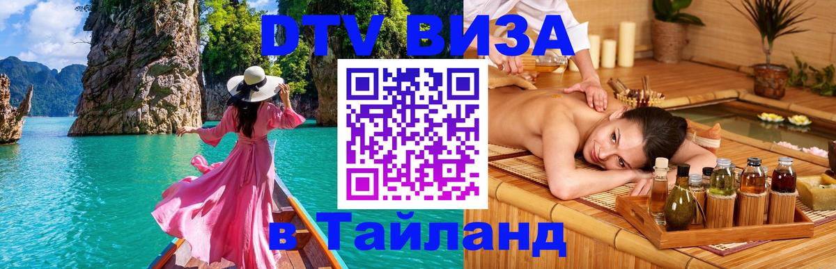 Купить DTV визу в Таиланд Самара 
