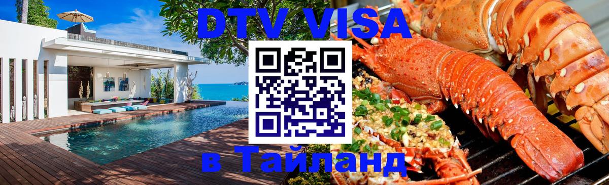 Как сделать DTV визу в Тайланд 
